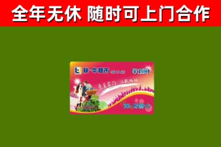 西塞山区烟酒回收超市卡.jpg